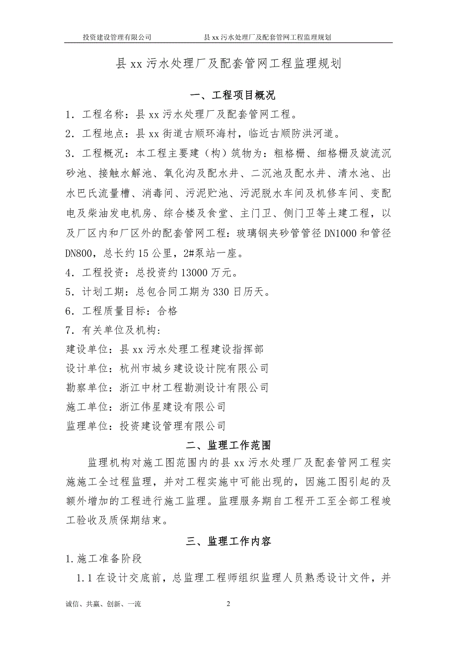 污水处理厂及配套管网工程监理规划.doc_第3页