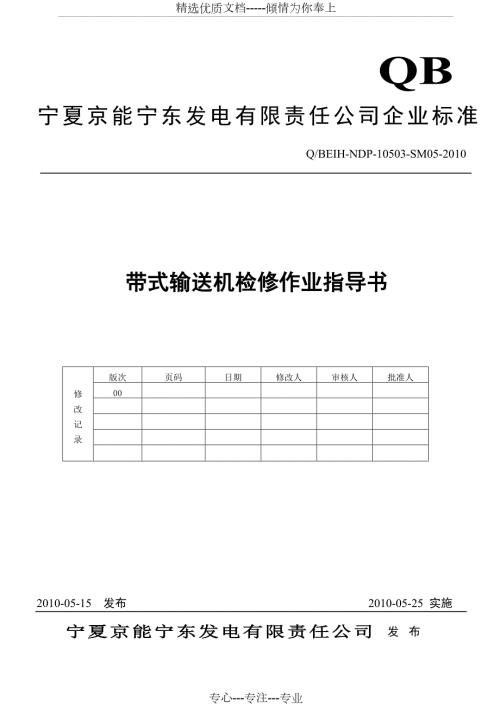 带式输送机检修作业指导书.doc