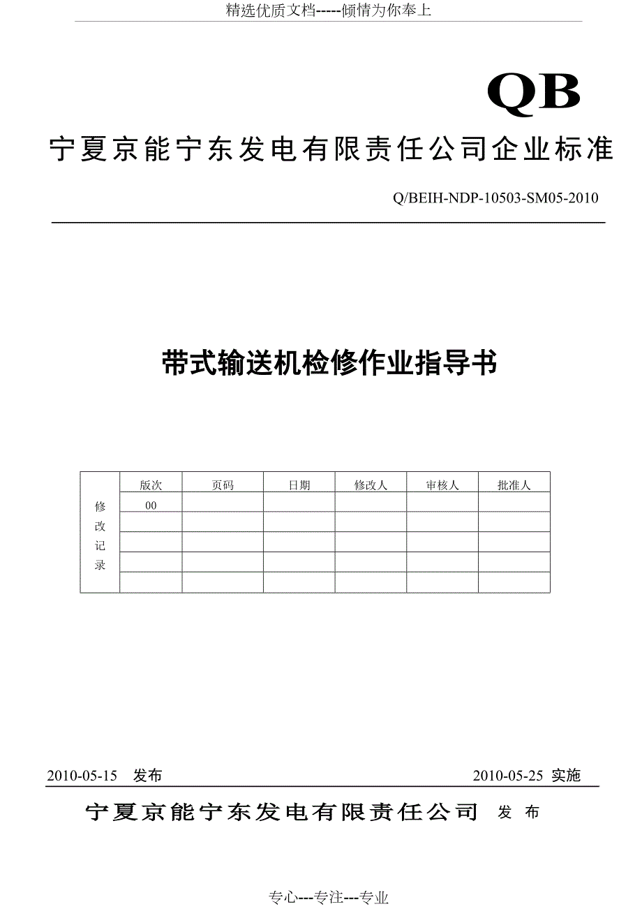 带式输送机检修作业指导书.doc_第1页