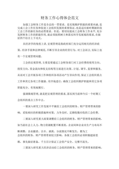 财务工作心得体会范文.docx