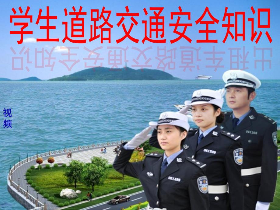 小学生道路交通安全知识讲座PPT课件.pptx_第1页