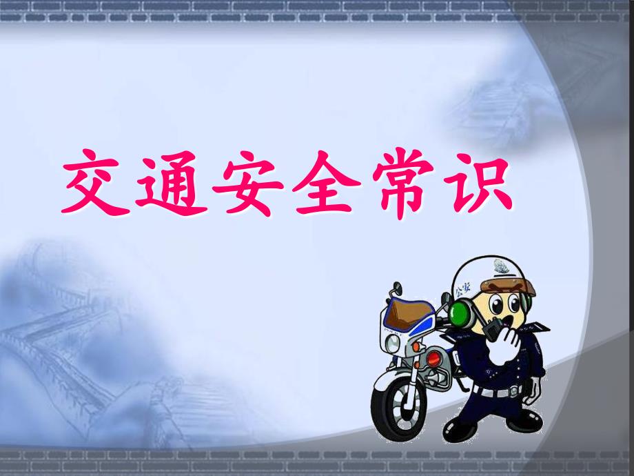 小学生道路交通安全知识讲座PPT课件.pptx_第2页