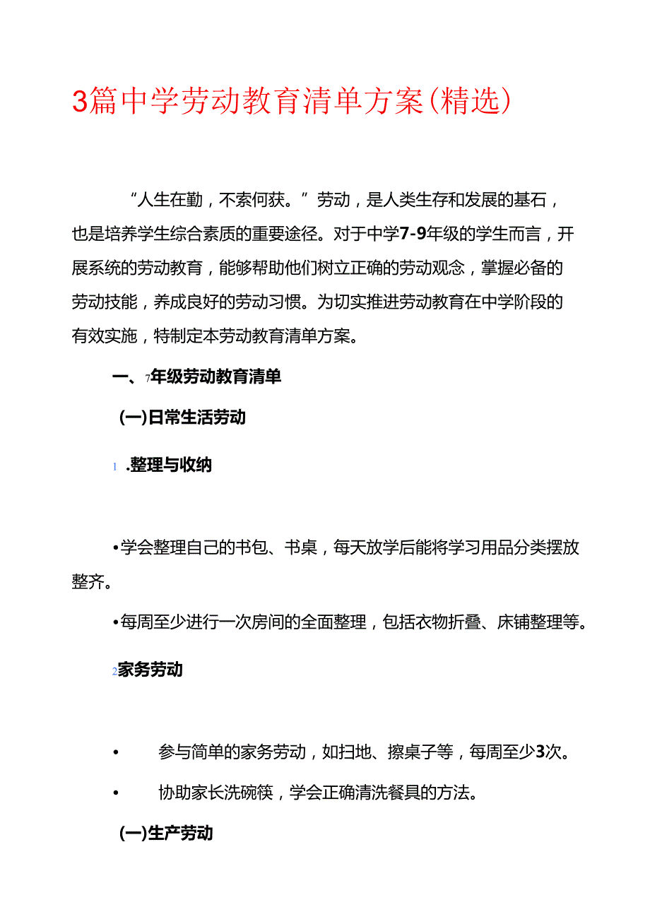 3篇 中学劳动教育清单方案（精选）.docx_第1页