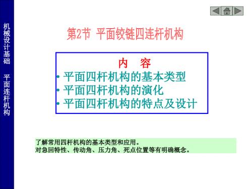 常用机构四连杆机构.ppt