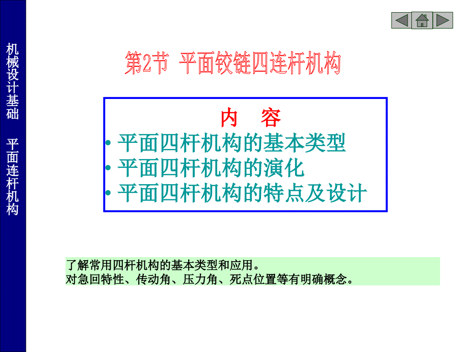常用机构四连杆机构.ppt_第1页