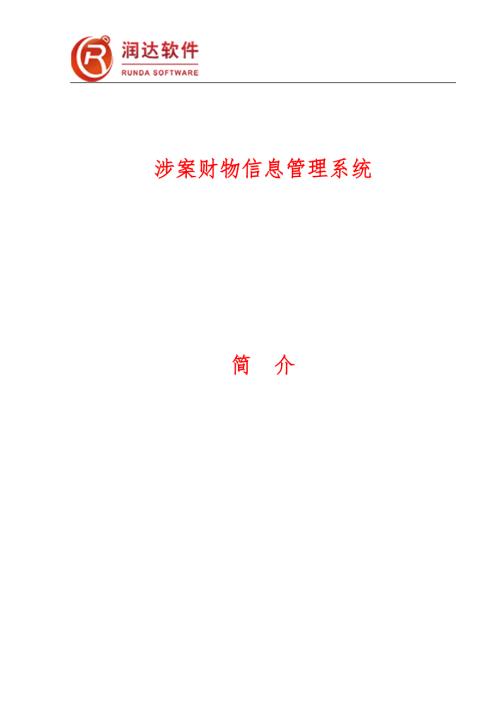 润达软件涉案财物管理系统.doc