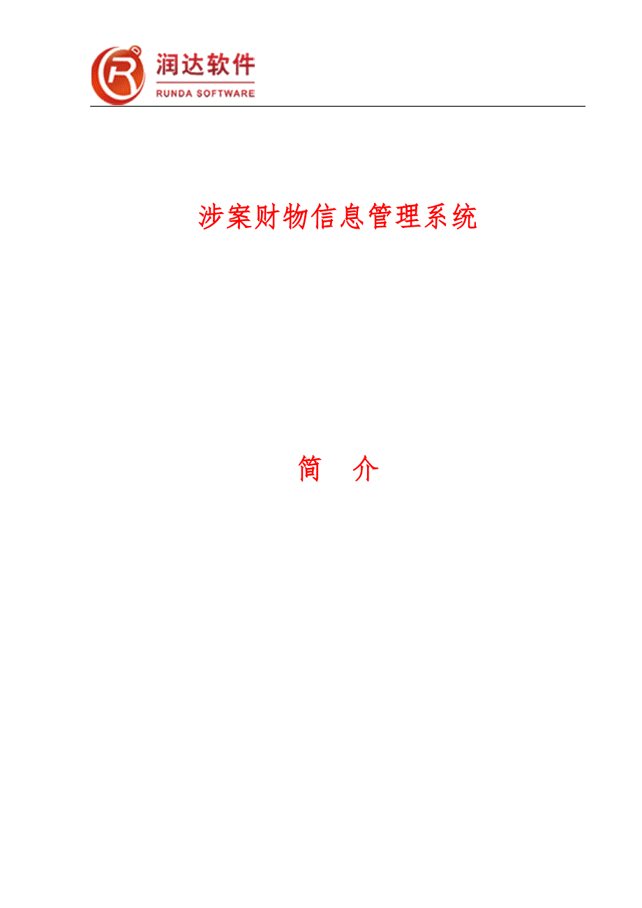 润达软件涉案财物管理系统.doc_第1页