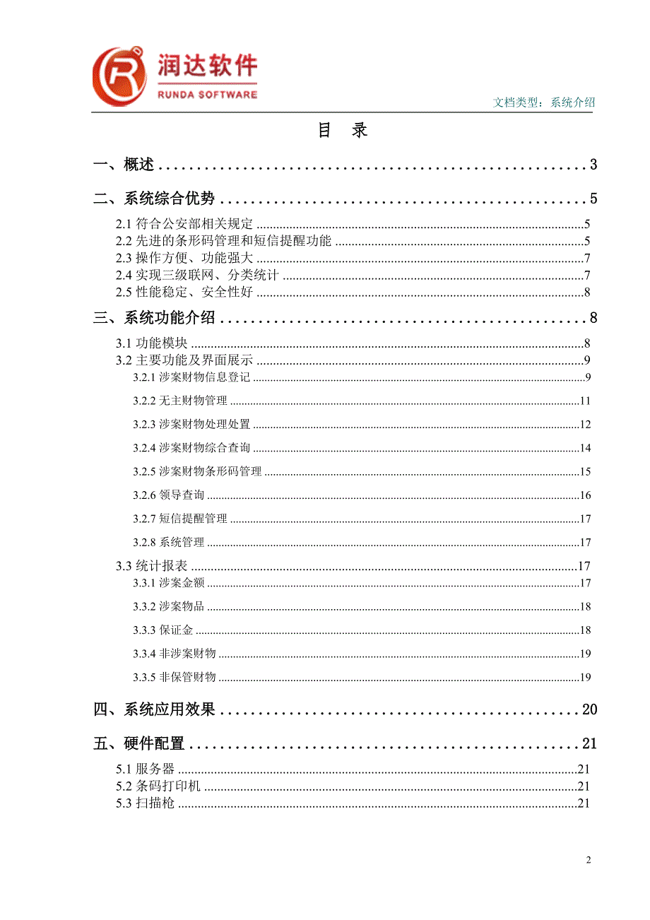 润达软件涉案财物管理系统.doc_第2页