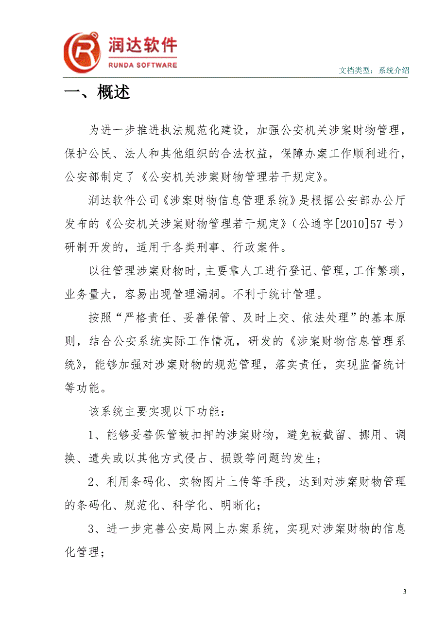 润达软件涉案财物管理系统.doc_第3页