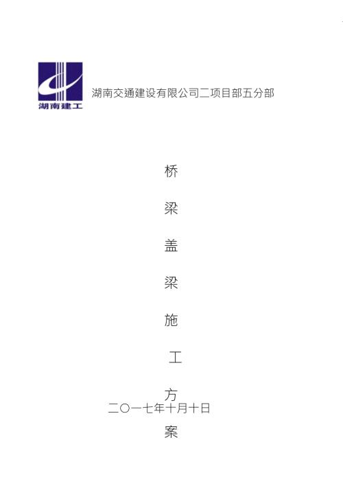 桥梁盖梁施工方案.doc