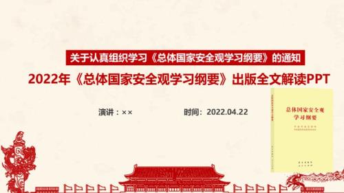 总体国家安全观学习纲要全书PPT.ppt