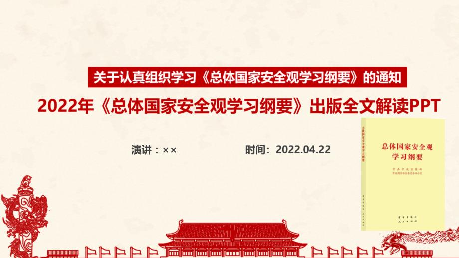 总体国家安全观学习纲要全书PPT.ppt_第1页
