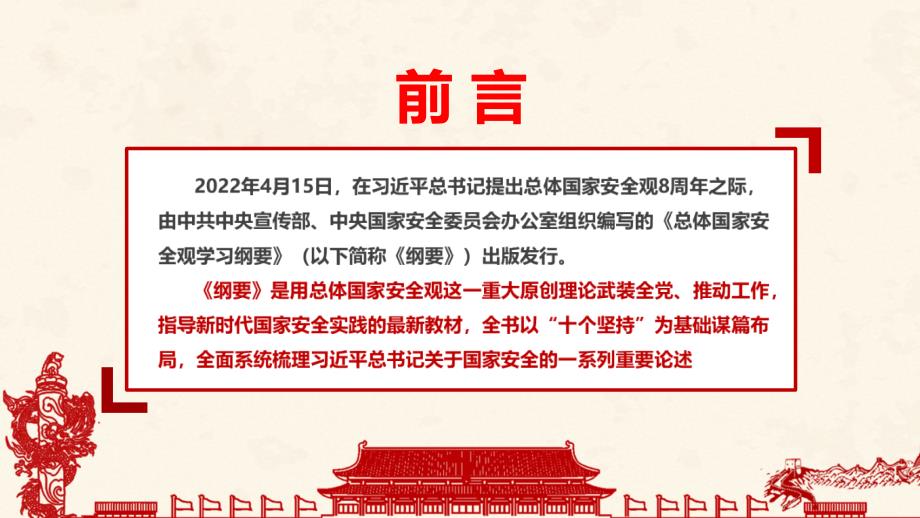 总体国家安全观学习纲要全书PPT.ppt_第2页