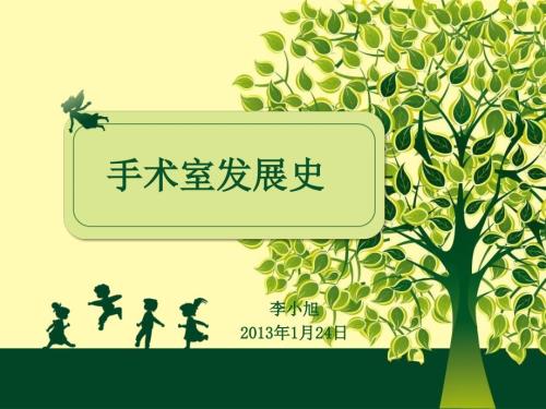 手术室发展史.ppt