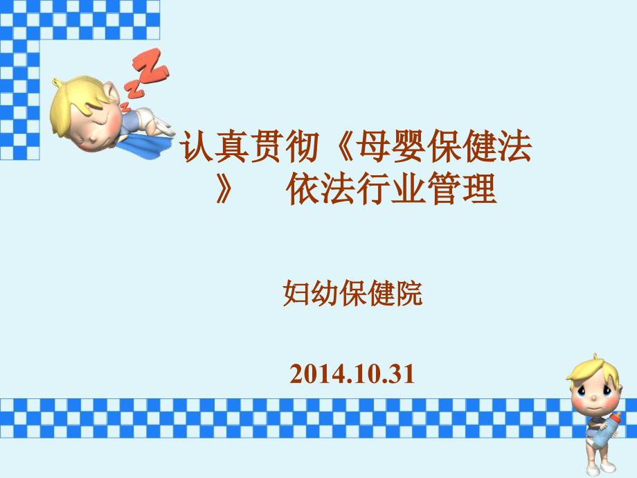 母婴保健法知识讲座.ppt_第1页