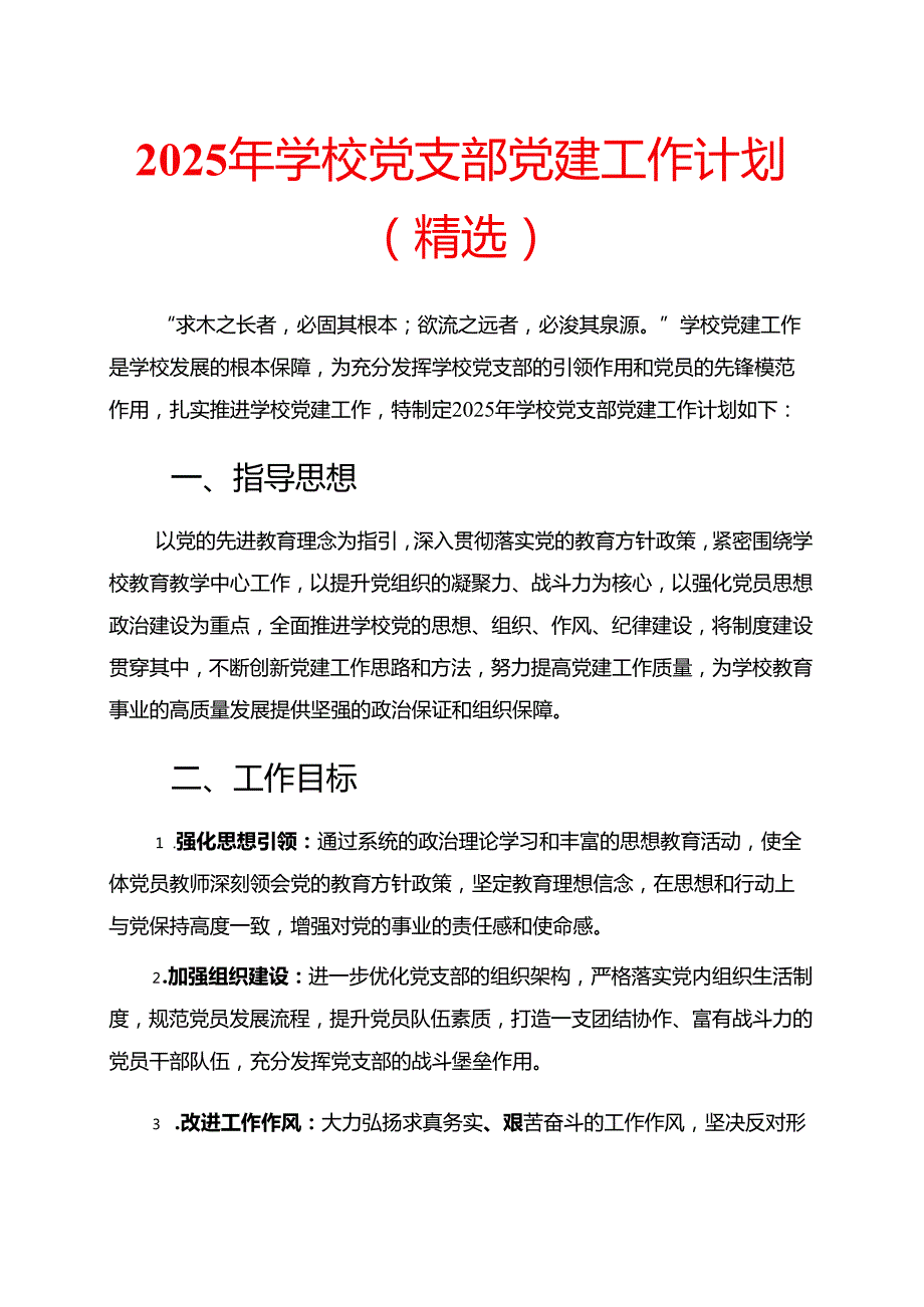 2025年学校党支部党建工作计划（精选）.docx_第1页