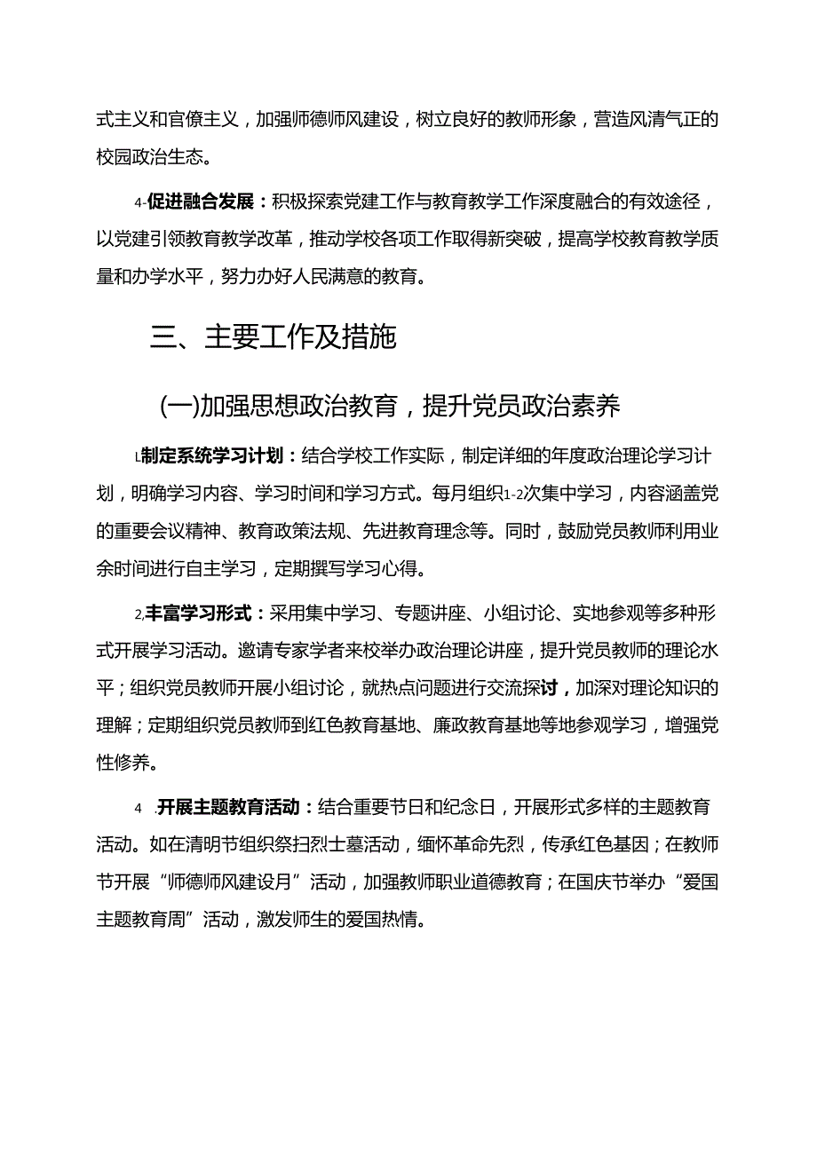 2025年学校党支部党建工作计划（精选）.docx_第2页