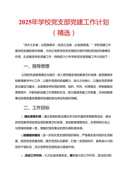 2025年学校党支部党建工作计划（精选）.docx