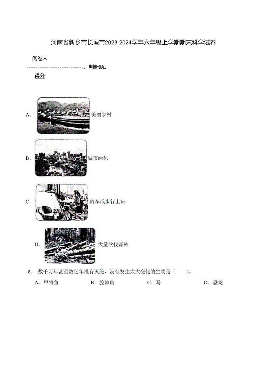 河南省新乡市长垣市2023-2024学年六年级上学期期末科学试卷.docx_第1页