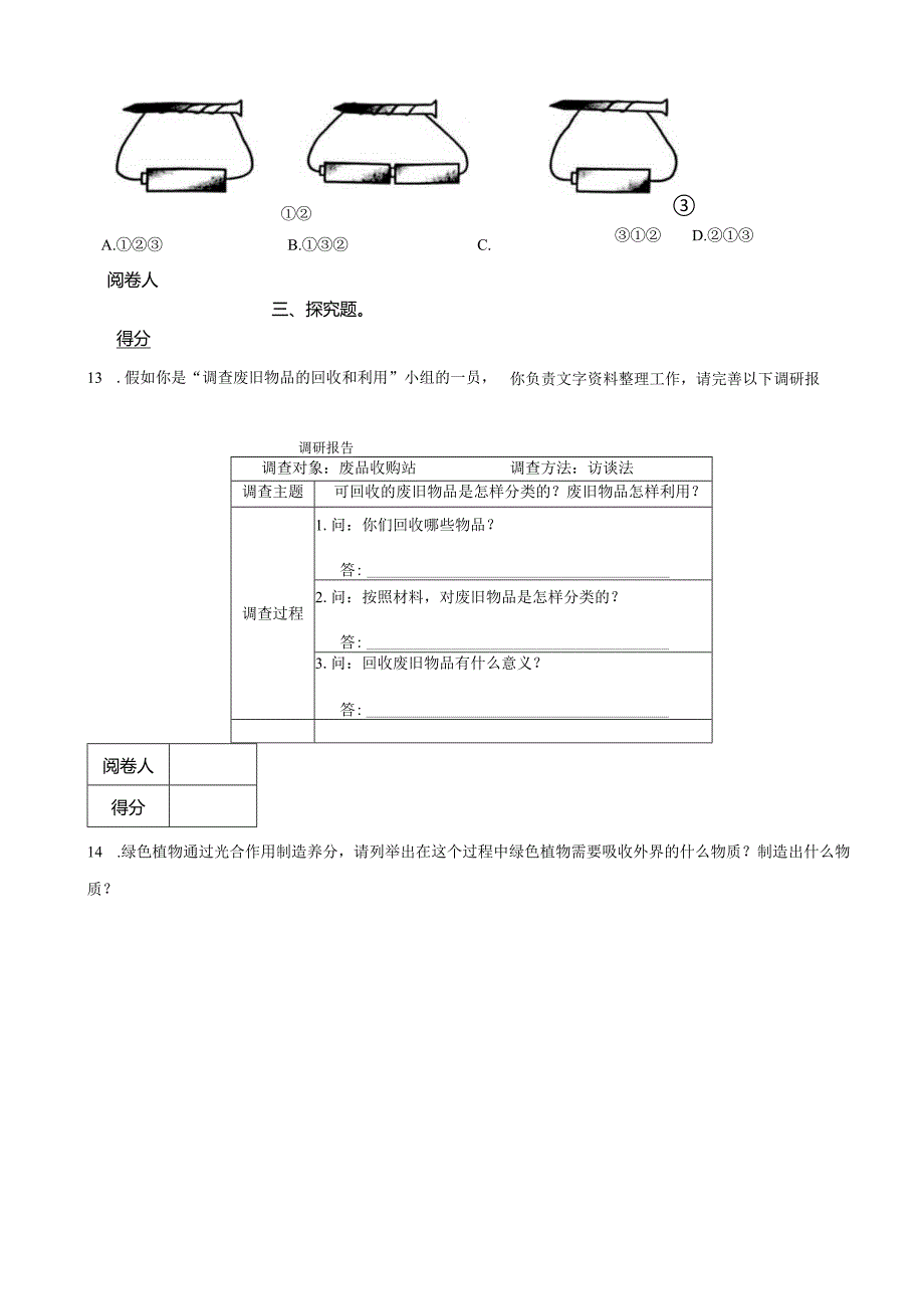 河南省新乡市长垣市2023-2024学年六年级上学期期末科学试卷.docx_第3页