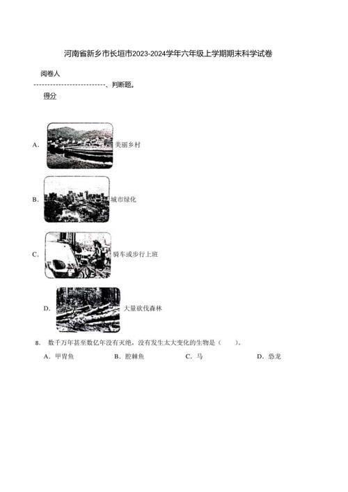 河南省新乡市长垣市2023-2024学年六年级上学期期末科学试卷.docx