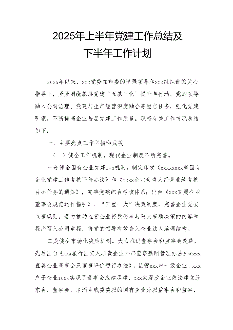 开展2025年上半年《党建工作总结》及下一步工作打算（3份）_71.docx_第1页