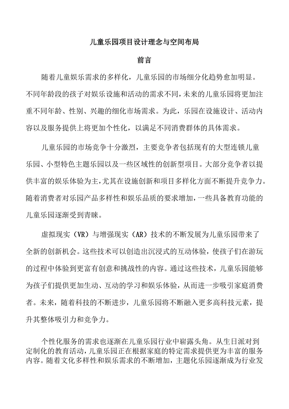 儿童乐园项目设计理念与空间布局.docx_第1页