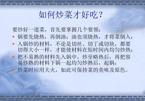炒菜基础知识技巧.ppt