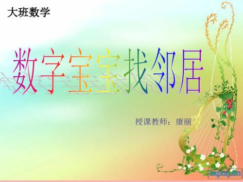 数字宝宝找邻居课件.ppt