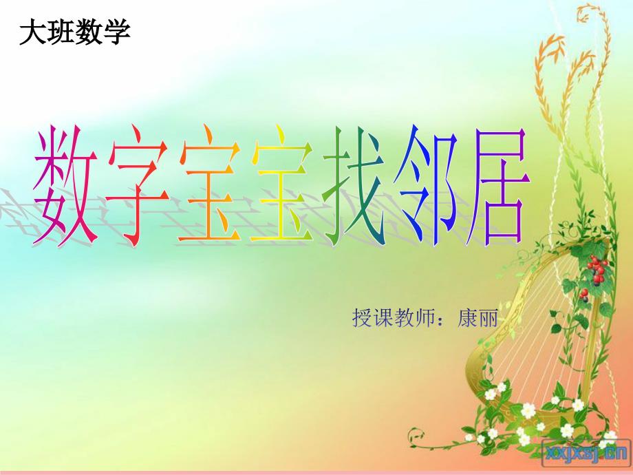 数字宝宝找邻居课件.ppt_第1页