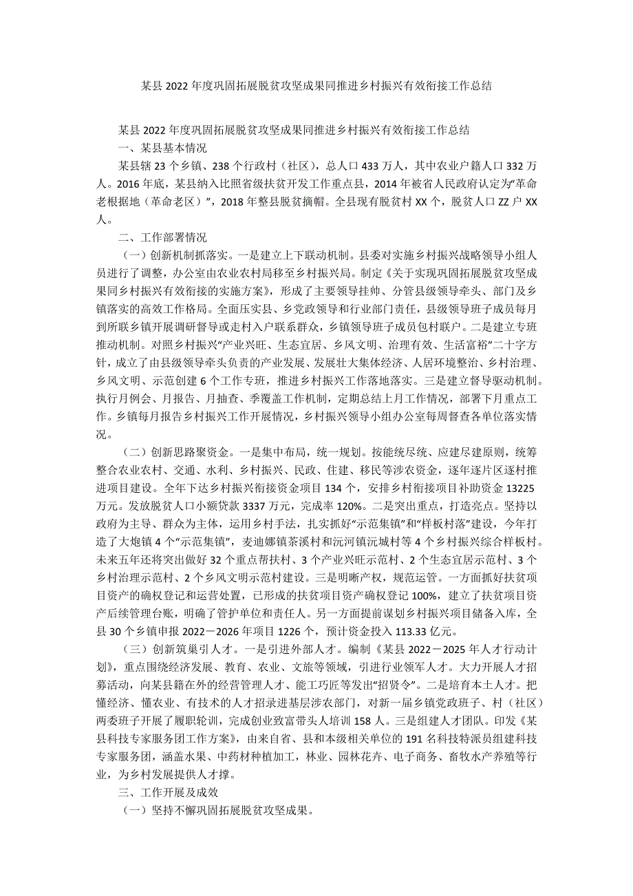 某县2022巩固拓展脱贫攻坚成果同推进乡村振兴有效衔接工作总结.docx_第1页