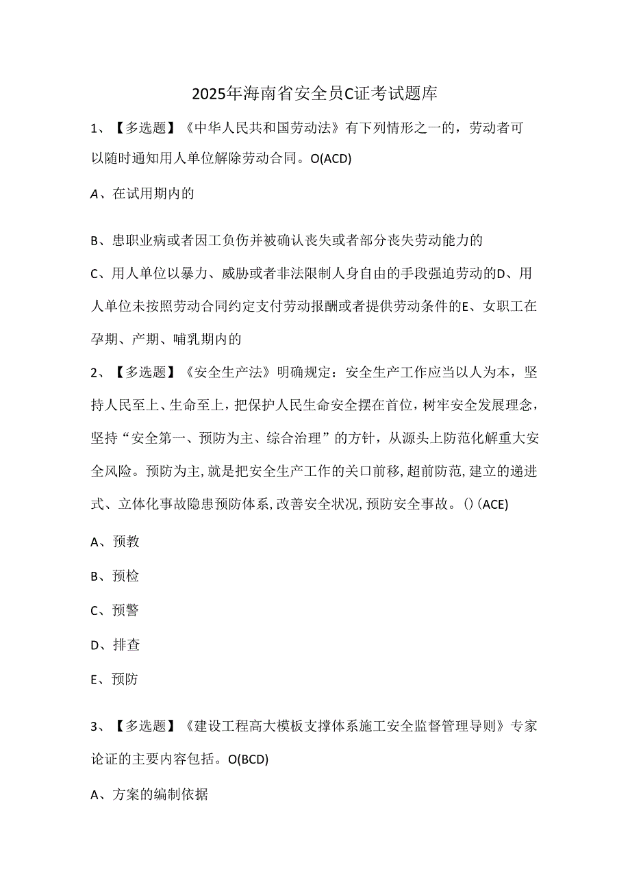 2025年海南省安全员C证考试题库.docx_第1页