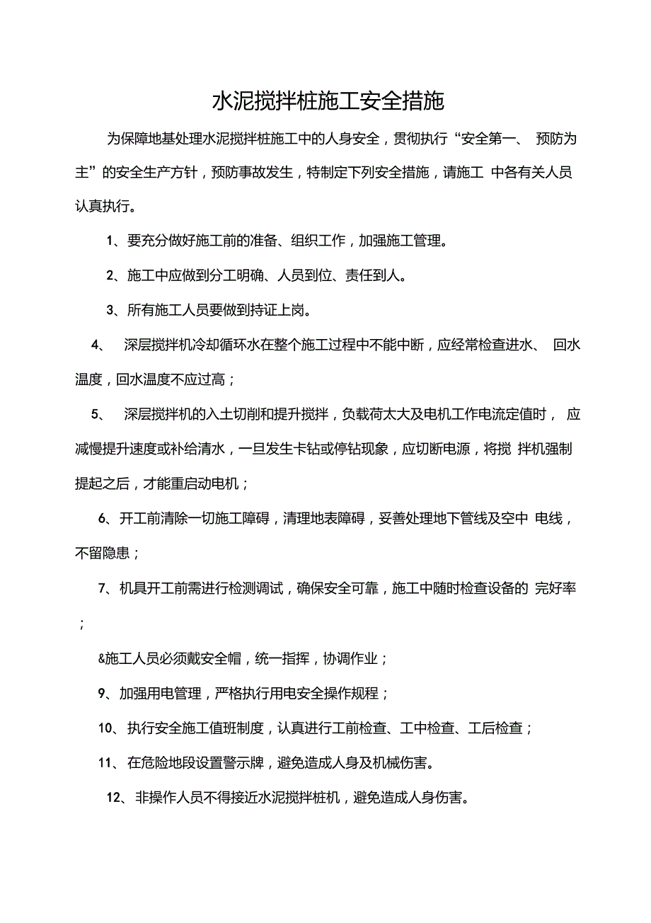 水泥搅拌桩施工安全措施.doc_第1页