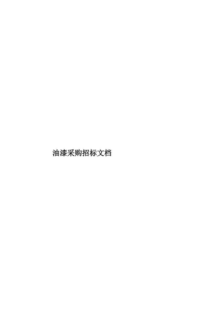 油漆采购招标文档样本共23页.doc_第1页