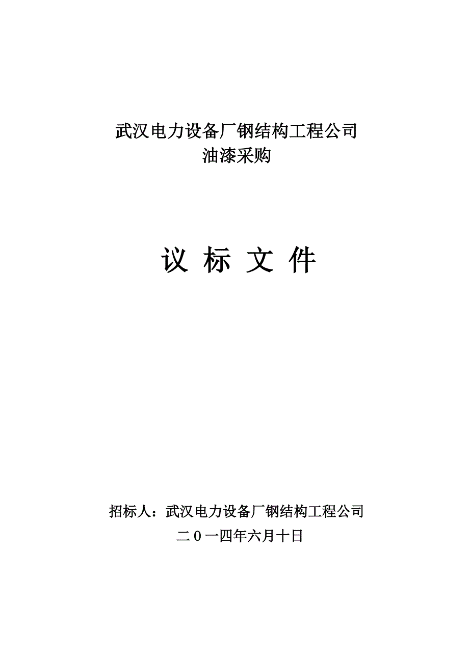 油漆采购招标文档样本共23页.doc_第2页