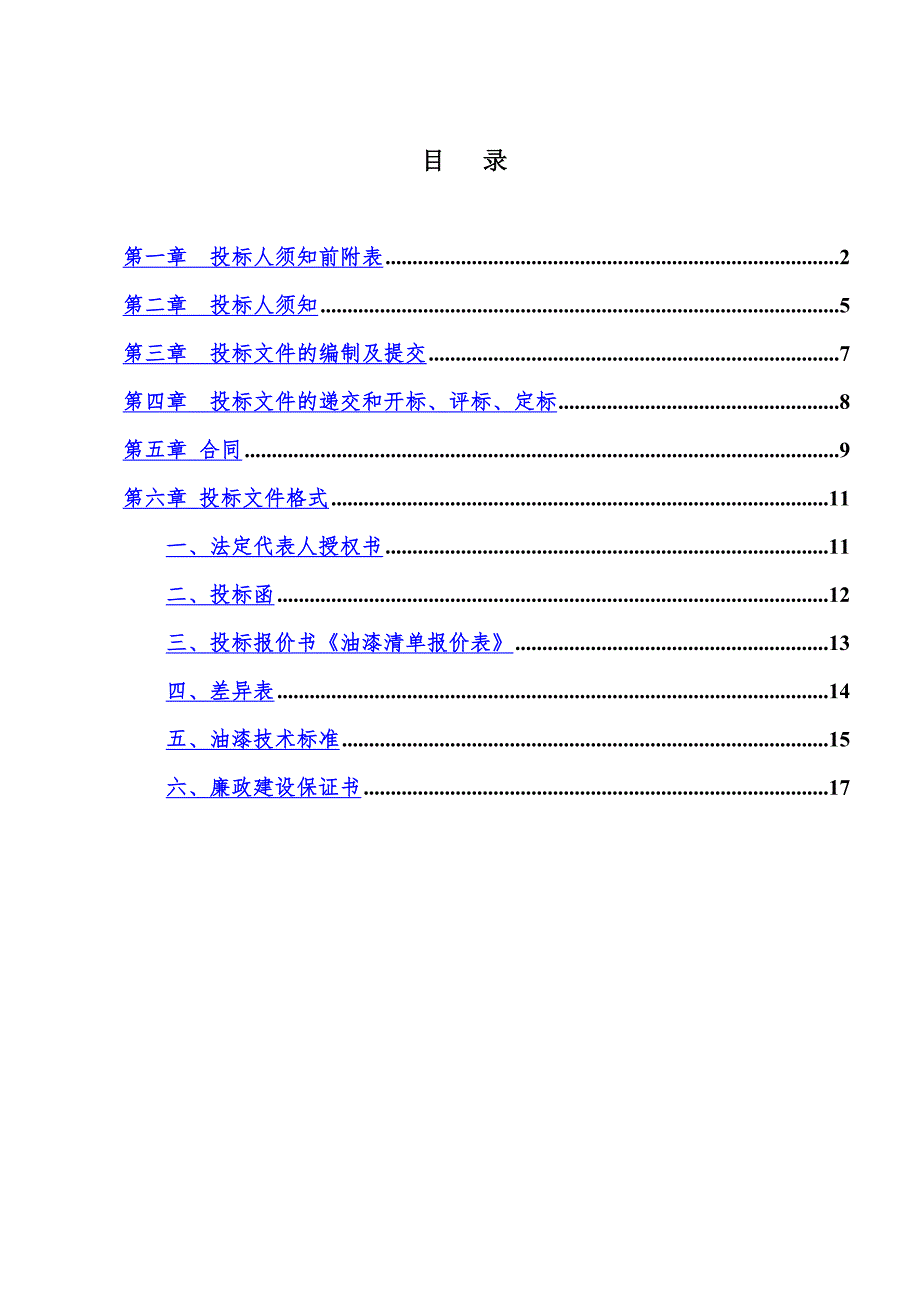 油漆采购招标文档样本共23页.doc_第3页
