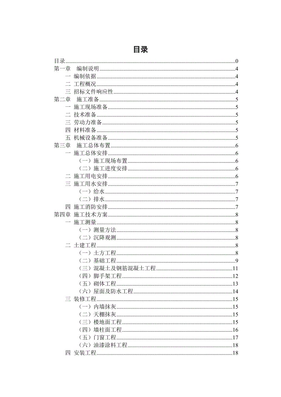 房建工程技术标房屋建筑工程施工方案.doc_第2页