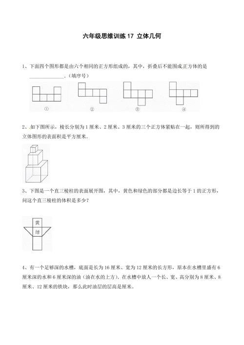 小学数学思维开发习题立体几何六年级竞赛专题训练附答案.docx
