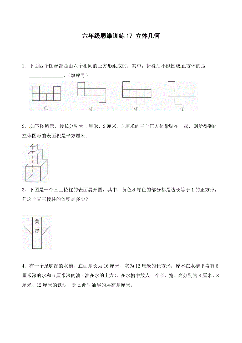 小学数学思维开发习题立体几何六年级竞赛专题训练附答案.docx_第1页