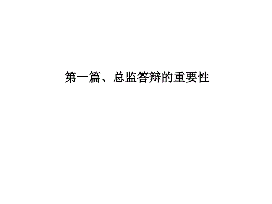 总监面试答辩PPT课件.ppt_第3页
