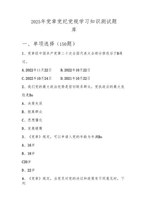 党章党纪党规学习应知应会知识测试考试题库及答案.docx