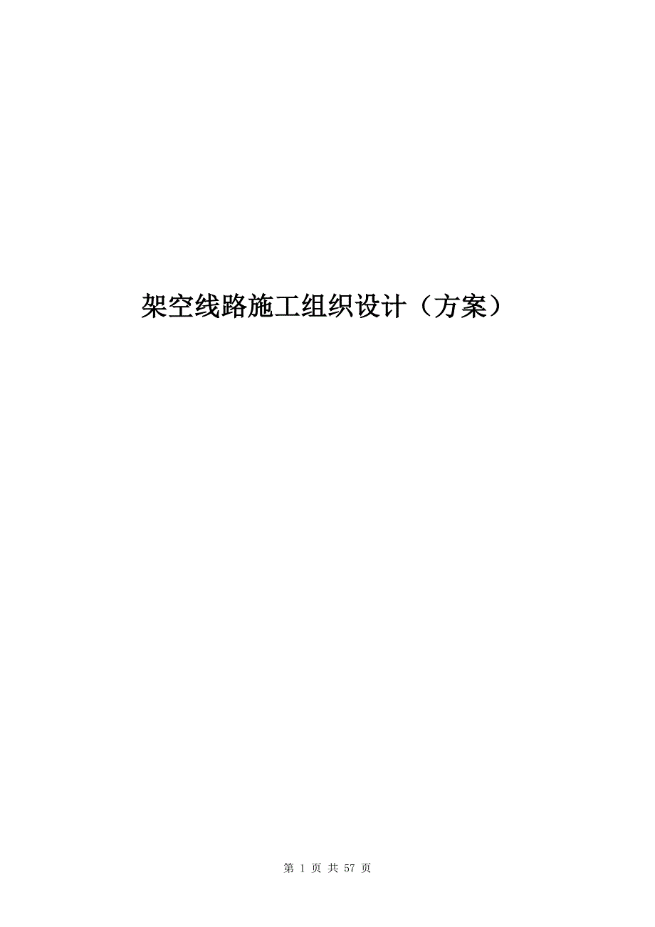 架空线路施工组织设计方案.doc_第1页