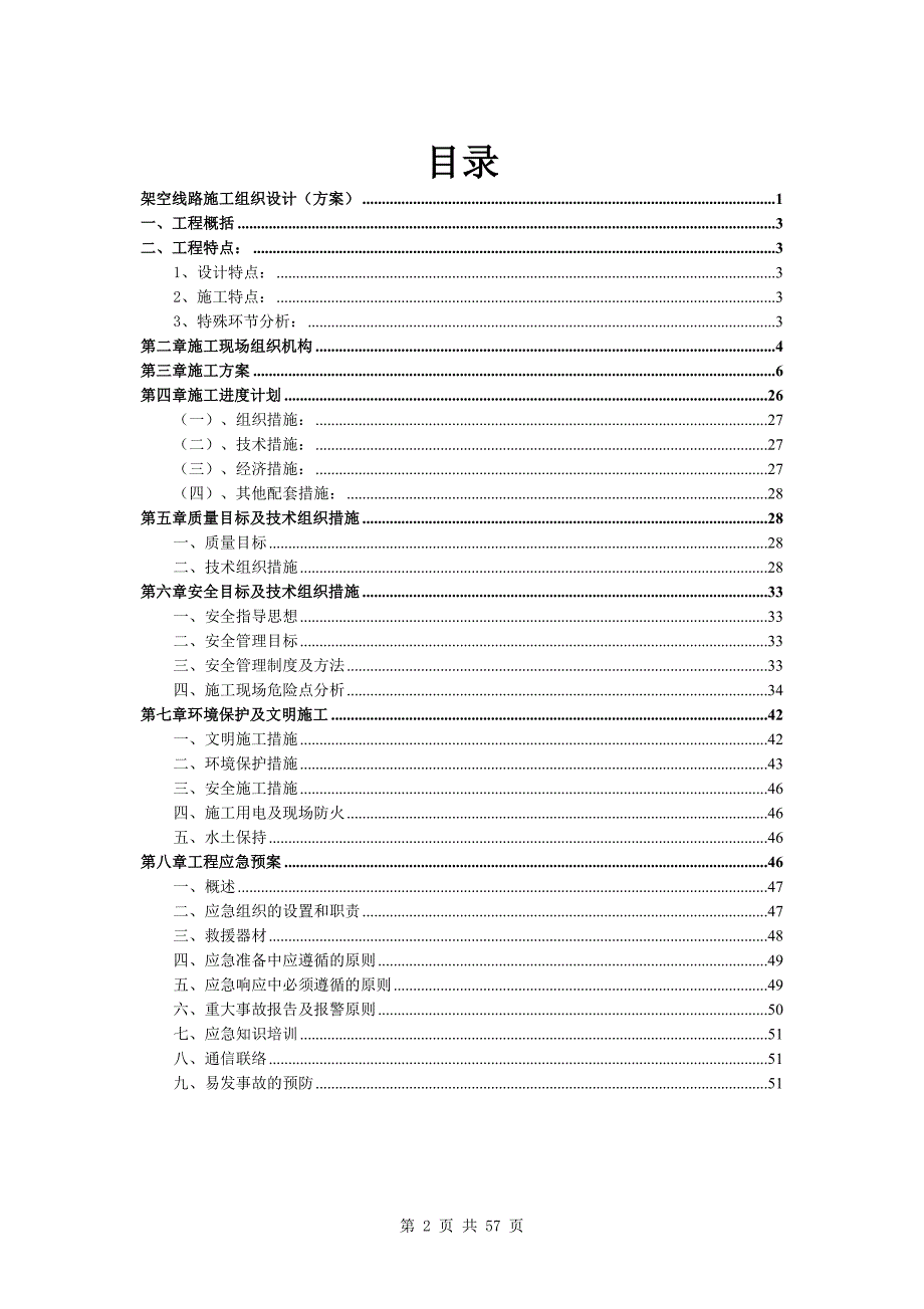 架空线路施工组织设计方案.doc_第2页