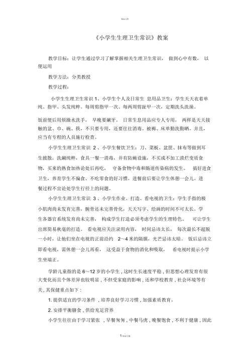 小学生生理卫生常识教案.docx