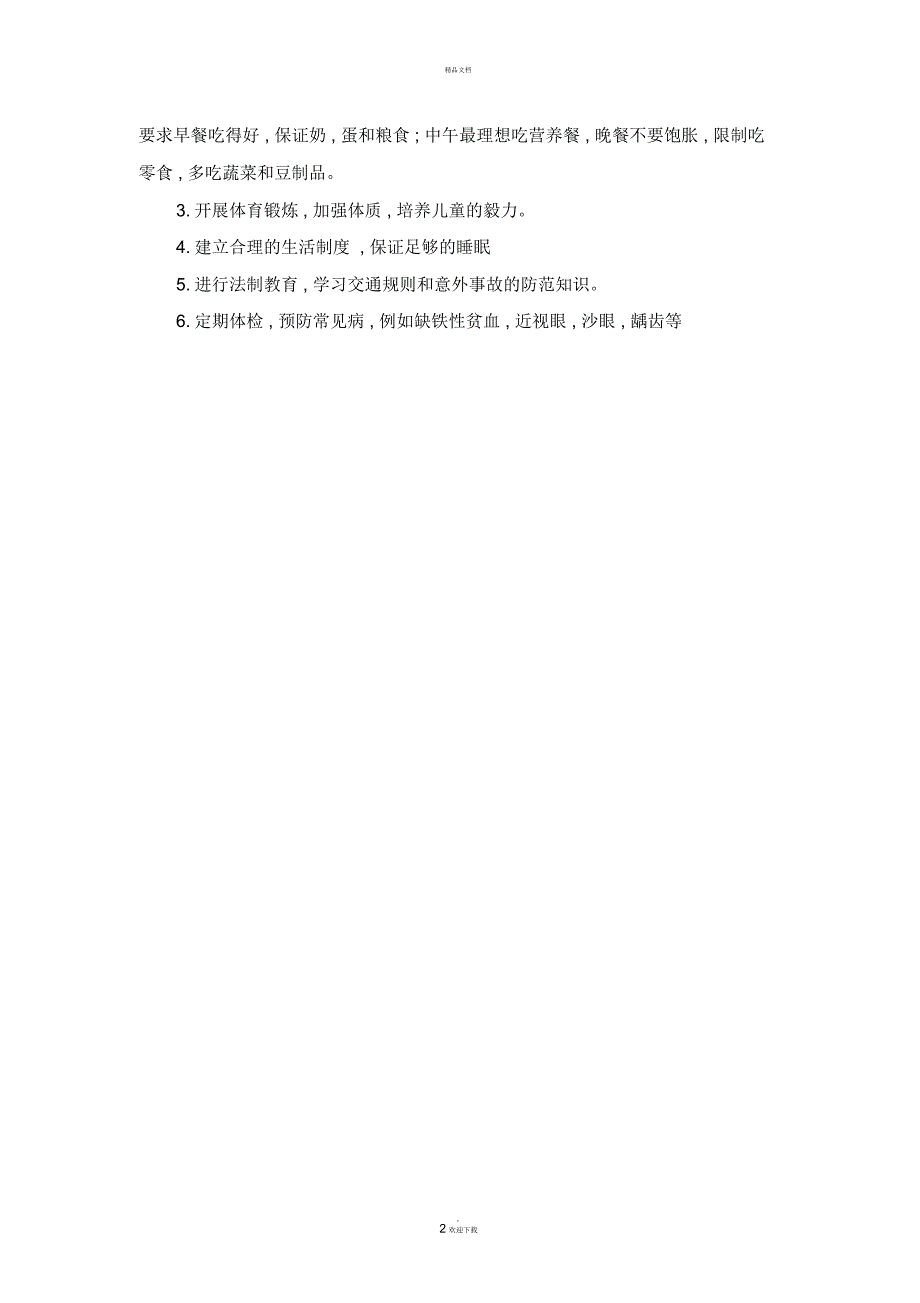 小学生生理卫生常识教案.docx_第2页