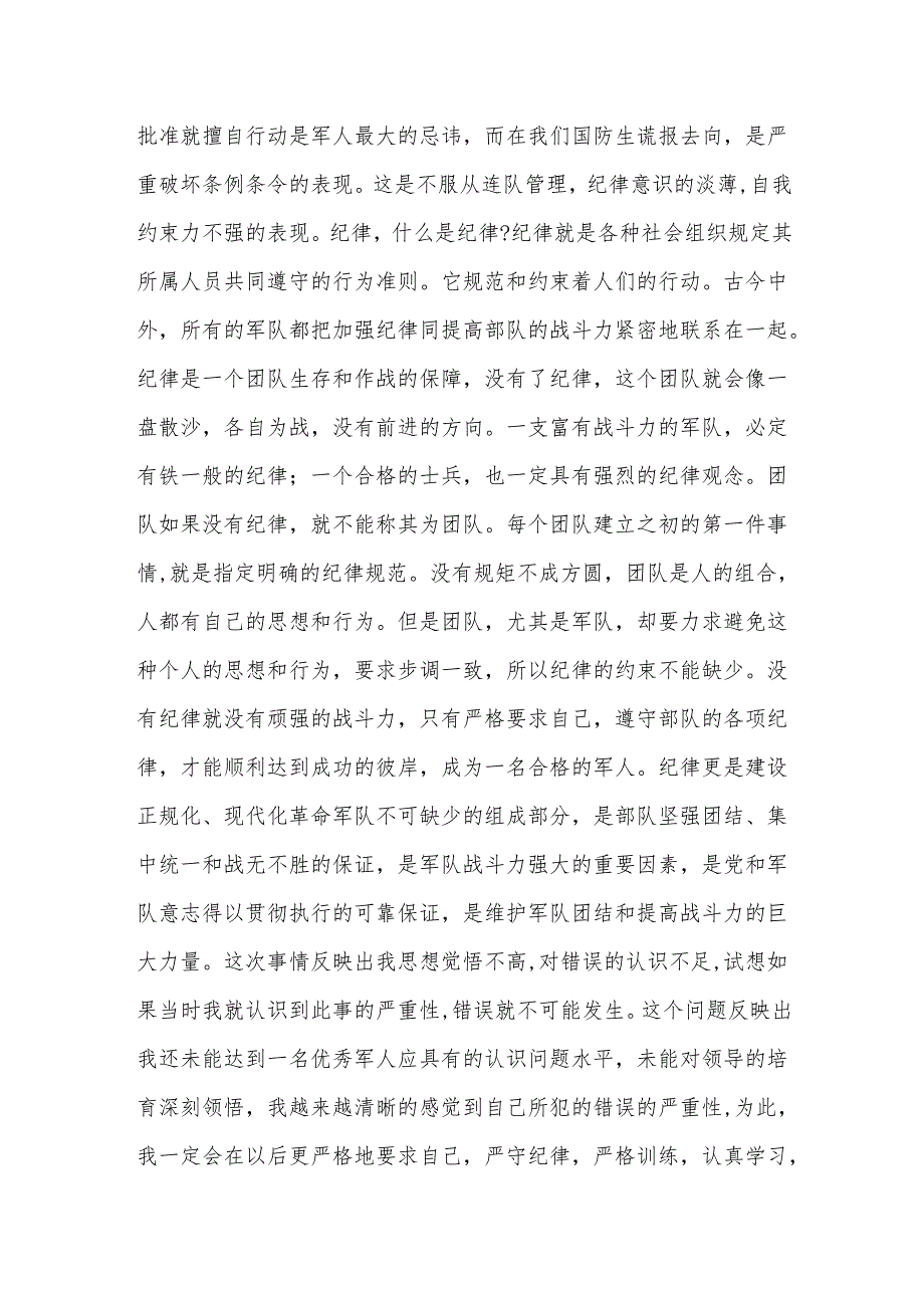 部队万能检讨书10000字三篇.docx_第2页