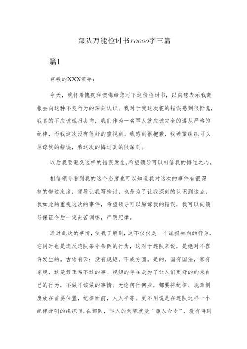 部队万能检讨书10000字三篇.docx