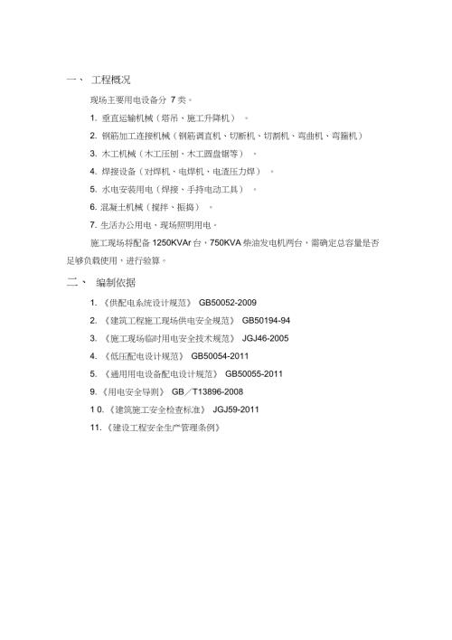 施工现场临时用电变压器验算完整版.doc