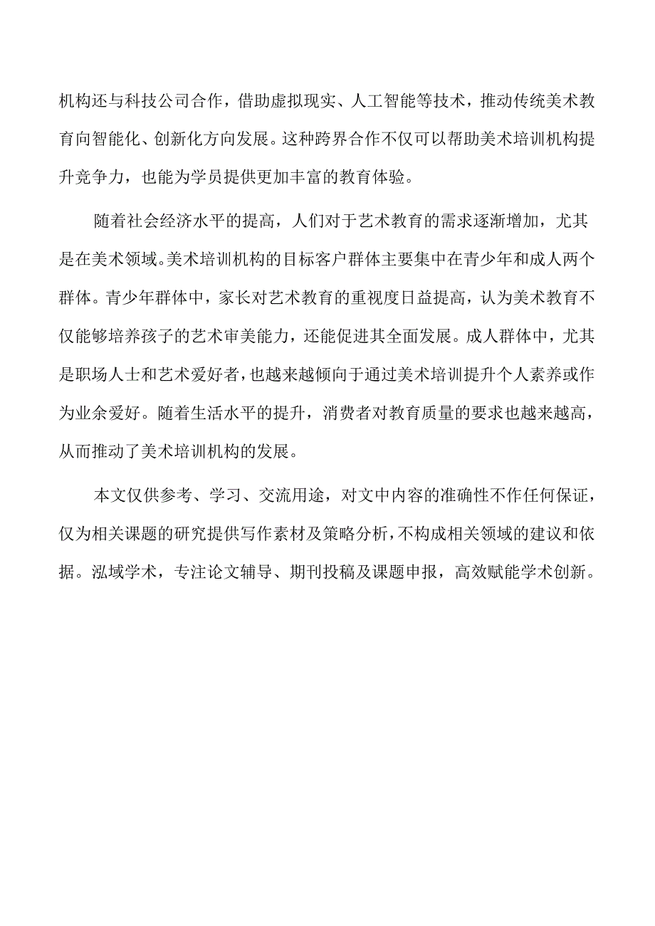 美术培训机构市场需求和发展趋势分析.docx_第2页