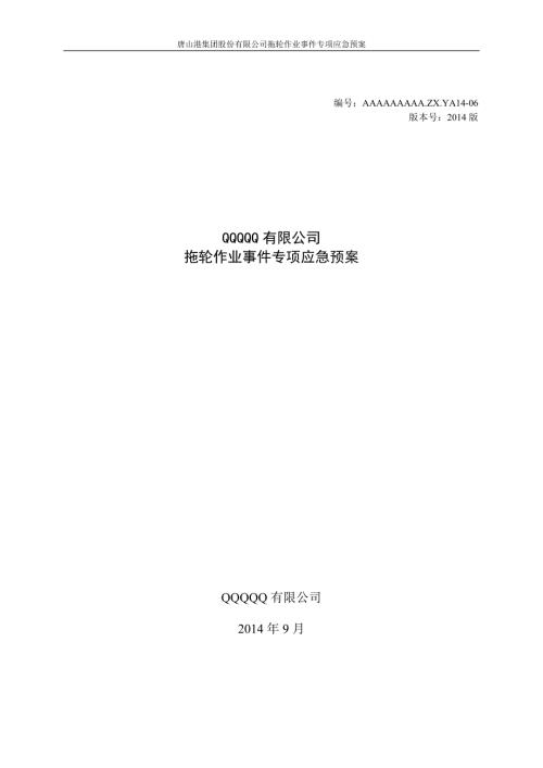 拖轮作业事件专项应急预案.doc